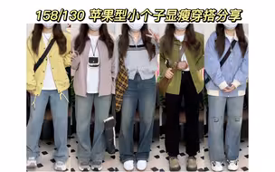 158/130斤 适合微胖小个子姐妹春季不同颜色的外套搭配显瘦裤子来咯～日常又不挑人的搭配真的很难不爱！