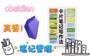卡片笔记写作法 & obsidian | 保姆级教学 0基础新手入门教学 插件分享