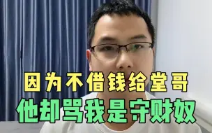 35岁的堂哥在家啃老，找我借40万投资做生意，他却说我是守财奴