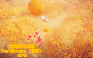 （跳舞的线饭制废稿）：The Nirvana