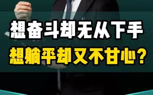 想奋斗却无从下手，想躺平又不甘心？
