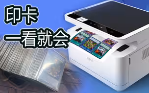 游 戏 王 最 新 印 卡 教 程