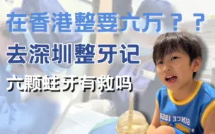 香港人的牙坏不起，没钱的人只能去深圳求救了