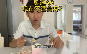 为何现在不是买奥迪A6的好时机！在等等！
