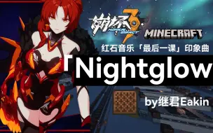 【崩坏三×MC】红石音乐「最后一课」《Nightglow》