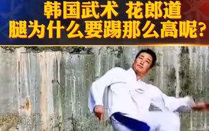 韩国武术花郎道，腿为什么要踢那么高呢？