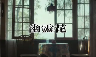 ③【有声书】《我为你洒下月光》简媜 幽灵花（有字幕）