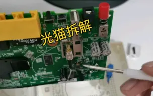 光猫拆解。看下光猫内部是什么