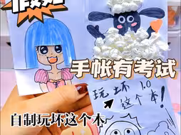 自制玩儿坏这个本！超治愈！无聊发疯必备！