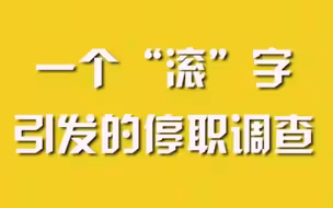 一个“滚”字引发的停职调查