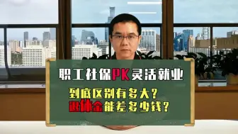 职工社保和灵活就业差别大！退休金差多少？