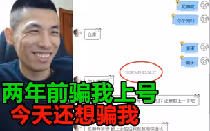 水友两年前曾骗宝哥上号！两年后他又来了！