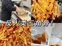 29岁开麻辣冷吃店｜一天营业额6000的沉浸式日常     麻辣三角骨来咯~