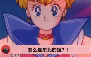 东北传奇之美少女战士爆改东北冻梨