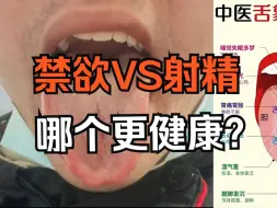 长期禁欲和定期发射到底哪个更健康？