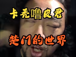【峰哥亡命天涯】卡秃噜皮君观看群 楚门的世界