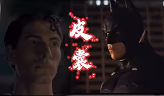 【皮囊】superbat