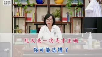几天洗一次头才正确 你可能洗错了