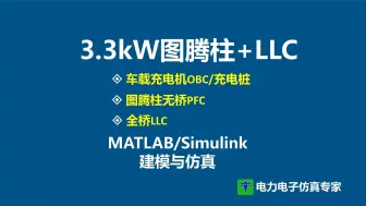 OBC 电动汽车 车载充电机 LLC 图腾柱 车载 充电机  matlab仿真模型 simulink精品
