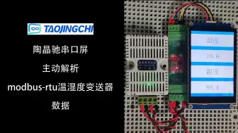 陶晶驰串口屏主动解析modbus rtu温湿度变送器数据 #串口屏 #温湿度变送器 #Modbus通讯