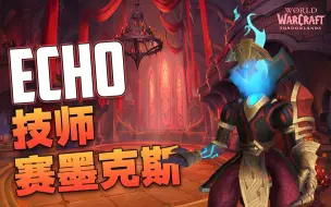 9.0纳斯利亚堡 | Echo vs H技师赛墨克斯 5视角