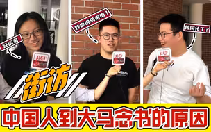 （街访）中国留学生为什么选择马来西亚？厦门大学大马分校和中国竟然如此不同？【老百姓怎么说 EP1】