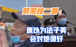 劳荣枝二哥：妹妹常被虐打至瘀伤，原以为法子英会对她很好