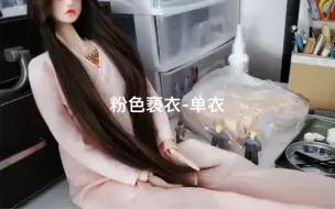 粉色亵衣-单衣