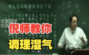 倪师教你调理湿气