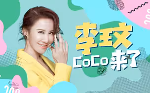 我是CoCo李玟，来和我一起唱歌跳舞吧！