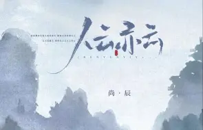 【人云亦云|尚辰·动态歌词排版】怎奈那昔日良人变作凉人，旧城之下念旧人