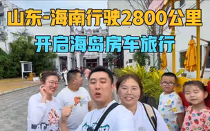 从山东出发，行驶2800公里到达海南，开启海岛房车旅行