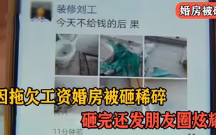 因拖欠工人工资，新买的婚房被砸稀碎，业主：砸完还发朋友圈炫耀