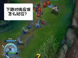 下路对线应该怎么站位呀？