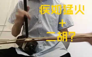 契合度99%！把二胡加入璃月战斗音乐《疾如猛火》之中