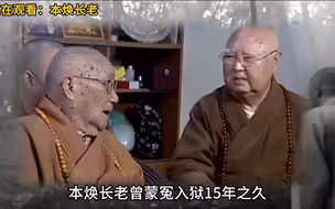 本焕长老曾蒙冤入狱15年之久，被戴上汉奸的帽子 他却大为赞叹关的好 #本焕长老