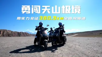 骑出好运，趣游中国 | 横跨天山天池，邂逅乌鲁木齐，翻越辽阔戈壁，驰骋峡谷地形，新日电动车用实力拿捏380.9km全路况！