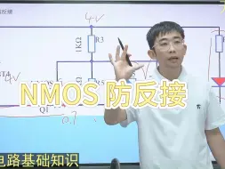 姜军：NMOS防反接电路，来自直播讲解回放