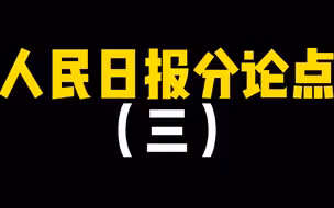 【作文素材】高山仰止，景行行止｜人民日报高分分论点