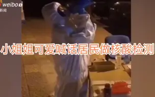 青岛小姐姐可爱式喊话居民做核酸检测