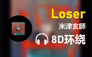【8D环绕】《LOSER》-米津玄師