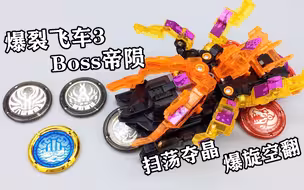 爆裂飞车还能这样玩？扫荡夺晶 爆裂飞车3兽神合体BOSS帝陨 大鹏评测