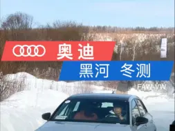 黑河冬季极寒测试，长达3年的测试验证周期，只为确保新车的卓越品质！这就是传统车企的实力和底蕴！