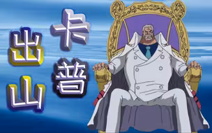 【卡普之歌】出山 ·海贼王词改