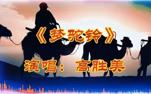 高胜美《梦驼铃》用歌声唱出内心的思念，动情依然，令人感动！.mp4