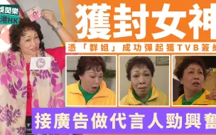 被称女神劲开心！66岁「群姐」红到爆灯，应邀担任代言人收入大增