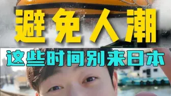 2025年日本旅行最大的坑不是语言，而是选错时间！全网最全避雷+顶配解决方案，看完立省10万！