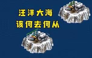 红警汪洋大海每人一座孤岛！基地车无路可走只能海军激烈比拼！