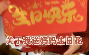 关于我送妈妈生日花这件事