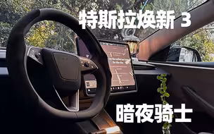 我妈惊叹于我对特斯拉的改造能力